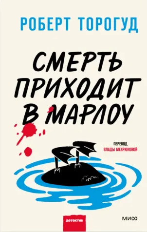 Скачать курс «Смерть приходит в Марлоу (Роберт Торогуд)» (загадочное исчезновение) — слив курса