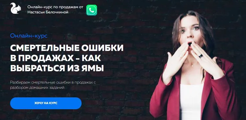 Скачать курс «Смертельные ошибки в продажах - как выбраться из ямы (Настасья Белочкина)» — слив курса