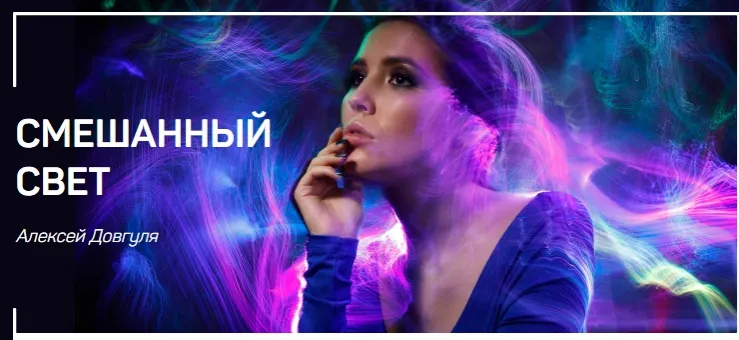 Скачать курс «Смешанный свет (Алексей Довгуля)» — слив курса