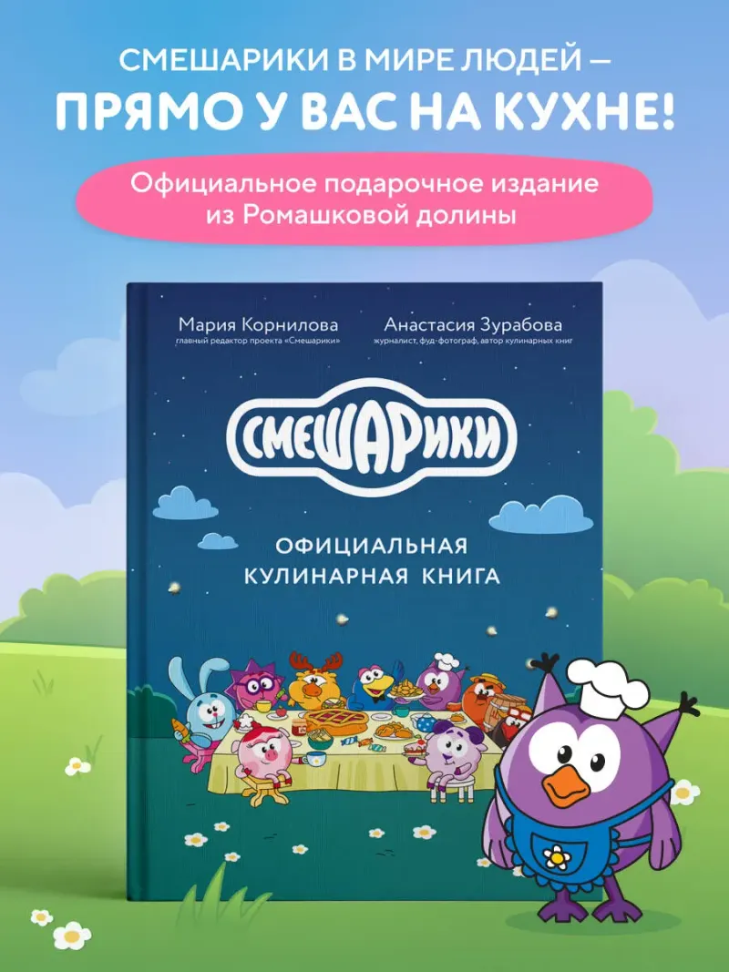 Скачать курс «Смешарики. Официальная кулинарная книга (Анастасия Зурабова, Мария Корнилова)» — слив курса