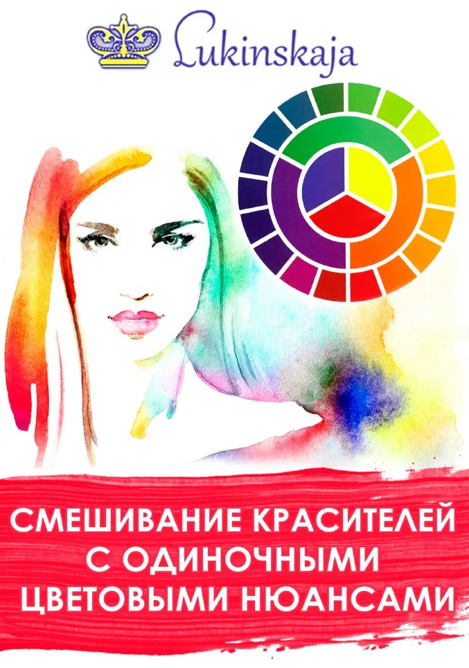 Скачать курс «Смешивание красителей с одиночными цветовыми нюансами (Елена Лукинская)» — слив курса
