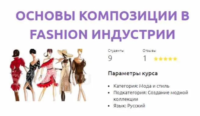 Скачать курс «[Смотри.Учись] Основы композиции в fashion индустрии (Галина Галышина)» — слив курса