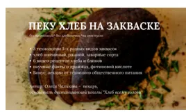 Скачать курс «[Смотри.Учись] Пеку хлеб только на закваске (Олеся Чаликова)» — слив курса
