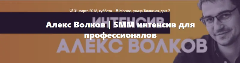 Скачать курс «SMM интенсив для профи (Алекс Волков)» — слив курса