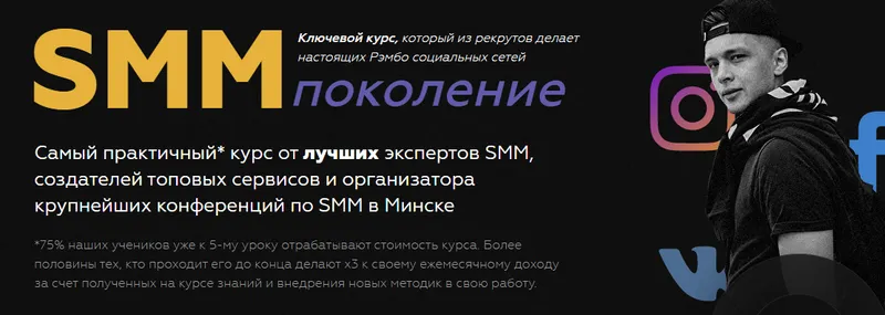 Обложка курса «Smm поколение. Тариф - Малокалиберный (Ян Сташкевич, Алина Овдиенко)»