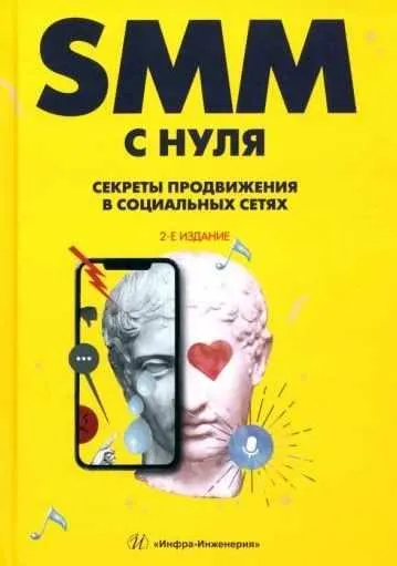 Скачать курс «SMM с нуля. Секреты продвижения в социальных сетях. 2-е издание (Валерия Смолина)» — слив курса