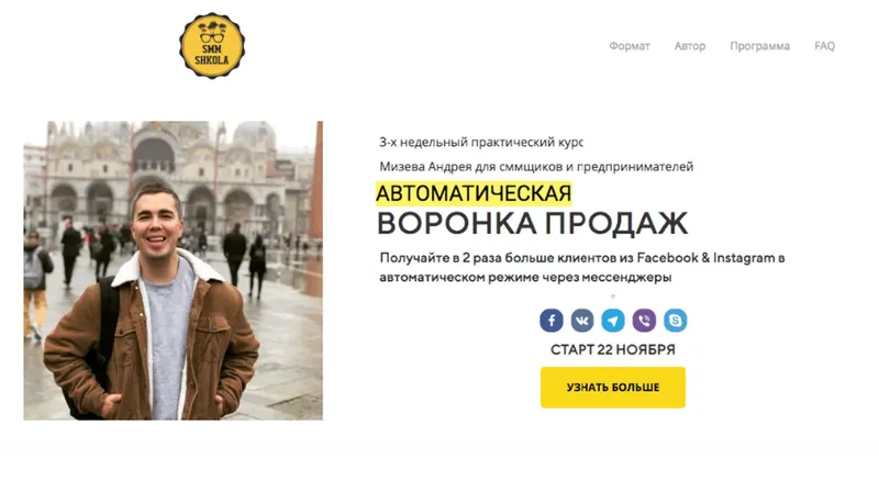 Скачать курс «[SMM Shkola] Автоматическая воронка продаж. Тариф Пушка (Андрей Мизев)» — слив курса