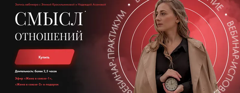 Скачать курс «Смысл отношений. Пакет Хочу все (Элина Красильникова, Надежда Асанова)» — слив курса