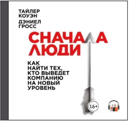 Обложка курса «Сначала люди. Как найти тех, кто выведет компанию на новый уровень. Аудиокнига (Дэниел Гросс, Тайлер Коуэн)»