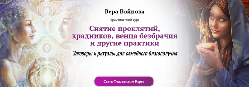 Скачать курс «Снятие проклятий, крадников, венца безбрачия и другие практики (Вера Войнова)» — слив курса