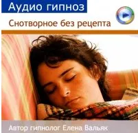 Скачать курс «Снотворное без рецепта - аудио гипноз от бессонницы - релаксация (Елена Вальяк)» — слив курса