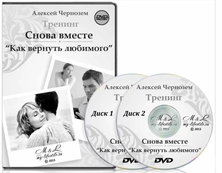 Скачать курс «Снова вместе. «Как вернуть любимого» (Алексей Чернозем)» — слив курса