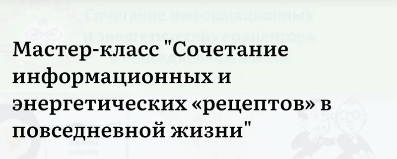 Скачать курс «Сочетание информационных и энергетических рецептов в повседневной жизни (Ольга Шнейдеров-Детин)» — слив курса