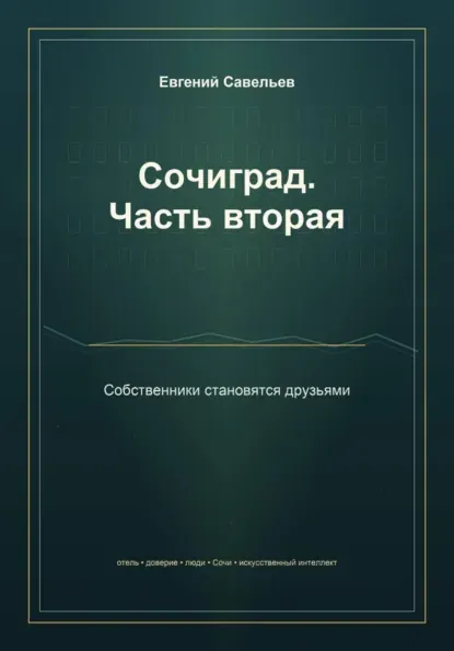 Скачать курс «Сочиград. Часть вторая: собственники становятся друзьями (Евгений Савельев)» (бизнес и предпринимательство) — слив курса