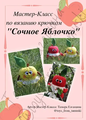 Обложка курса «Сочное яблочко (Тамара Елгащина)»
