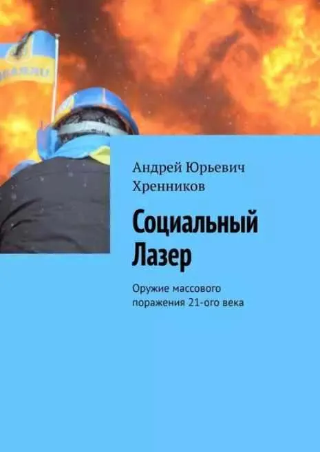 Скачать курс «Социальный Лазер. Оружие массового поражения 21-го века (Андрей Хренников)» — слив курса