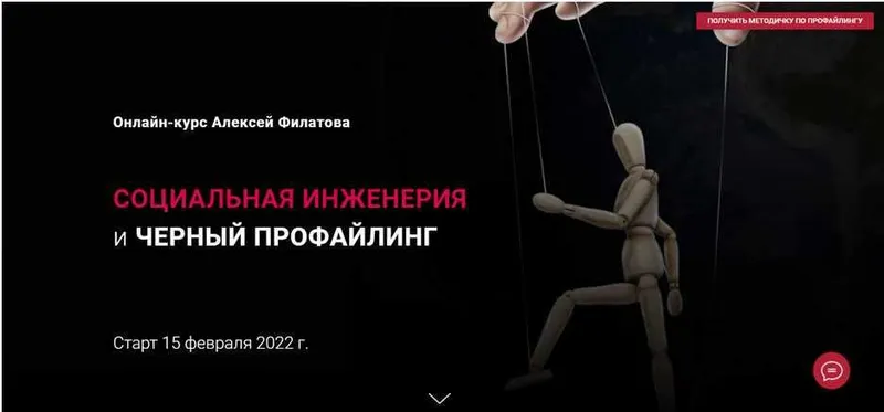 Скачать курс «Социальная инженерия и черный профайлинг (Алексей Филатов)» — слив курса