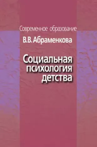 Скачать курс «Социальная психология детства (Вера Абраменкова)» — слив курса