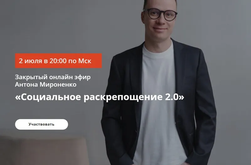 Скачать курс «Социальное раскрепощение 2.0 (Антон Мироненко)» — слив курса