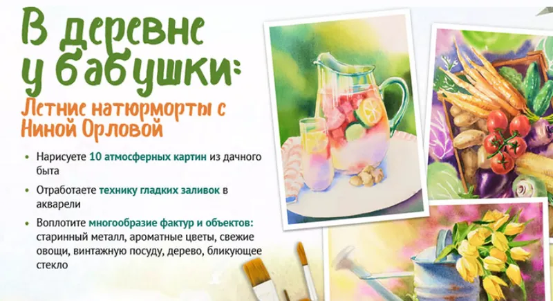 Скачать курс «[Sobaka Risovaka] В деревне у бабушки: летние натюрморты. Тариф Рисую сам (Нина Орлова)» — слив курса
