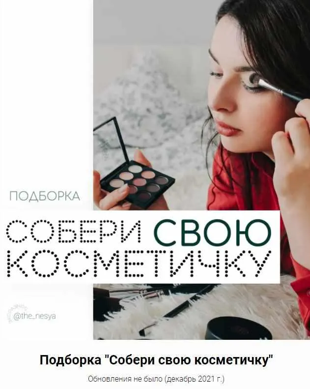 Скачать курс «Собери свою косметичку (Инесса Генералова)» — слив курса