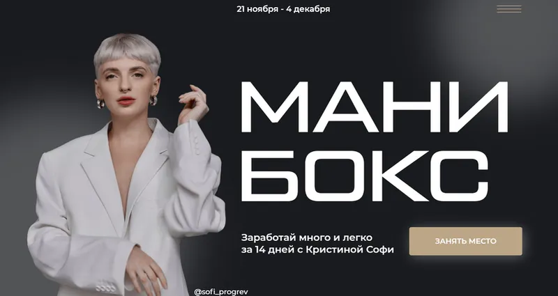 Скачать курс «[sofi_progrev] Мани бокс. Тариф Мамина гордость (Кристина Софи)» — слив курса
