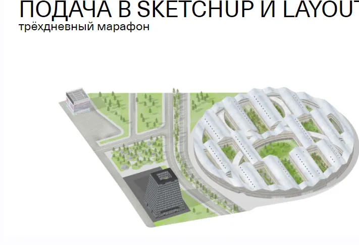 Скачать курс «[Софт Культура] Подача в SketchUp и LayOut (Иоанн Диков)» — слив курса