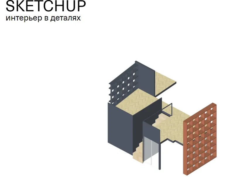 Скачать курс «[Софт Культура] Sketchup - интерьер в деталях (Иоанн Диков)» — слив курса