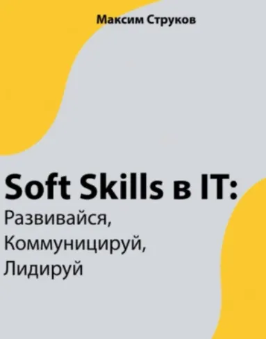 Скачать курс «Soft Skills в IT: развивайся, коммуницируй, лидируй (Максим Струков)» — слив курса