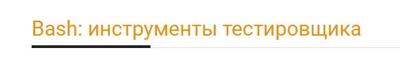 Скачать курс «[Software-testing] Bash: инструменты тестировщика  (Арсений Батыров, Виталий Котов)» — слив курса