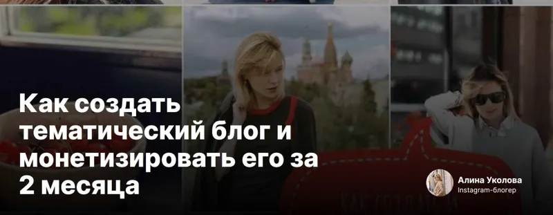 Скачать курс «[Sohomba] Как создать тематический блог и монетизировать его за 2 месяца (Алина Уколова)» — слив курса