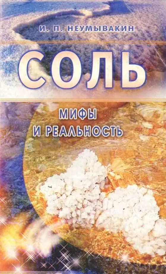 Скачать курс «Соль. Мифы и реальность (Иван Неумывакин)» — слив курса