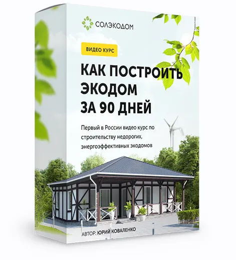 Скачать курс «[Солэкодом] Как построить экодом за 90 дней (Юрий Коваленко)» — слив курса