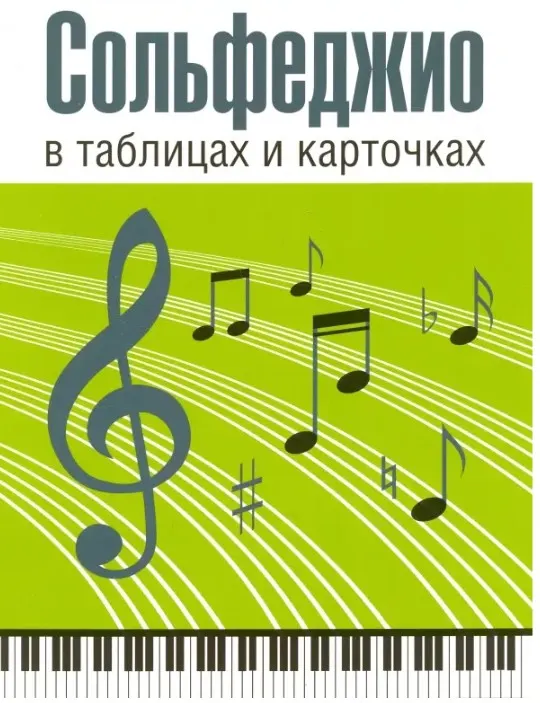 Скачать курс «Сольфеджио в таблицах и карточках (Людмила Рудакова)» — слив курса