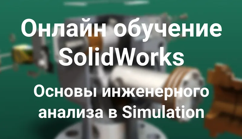 Скачать курс «[Solid Factory] Основы инженерного анализа в SolidWorks Simulation (Антон Ильин)» — слив курса