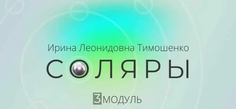 Скачать курс «Соляры. 3 модуль практикум (Ирина Тимошенко)» — слив курса