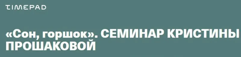 Скачать курс «Сон, горшок (Кристина Прошакова)» — слив курса