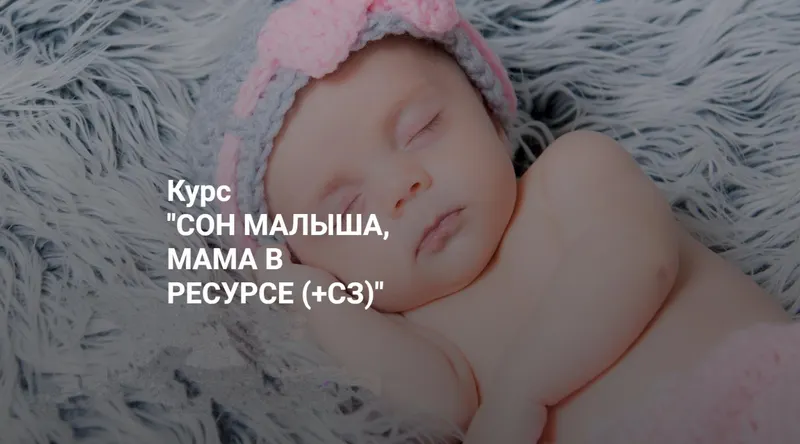 Скачать курс «Сон малыша, мама в ресурсе. Пакет Я сама (Татьяна Кремнева)» — слив курса