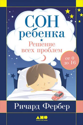 Скачать курс «Сон ребенка. Решение всех проблем (Ричард Фербер)» — слив курса