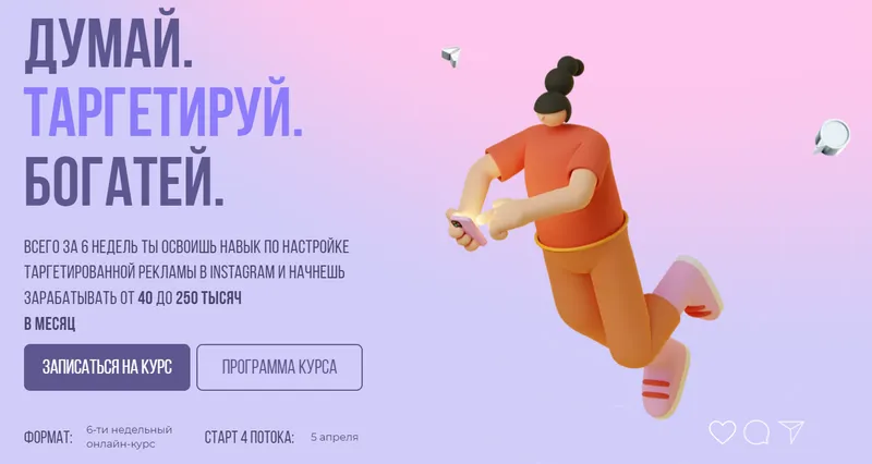 Скачать курс «[sontagly] Думай. Таргетируй. Богатей. 4 поток. 2021. Тариф - Стандарт. (Александра Минакова)» — слив курса