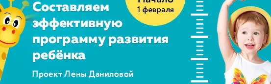 Скачать курс «Составляем эффективную программу развития ребёнка. Пакет Самостоятельный (Лена Данилова)» — слив курса
