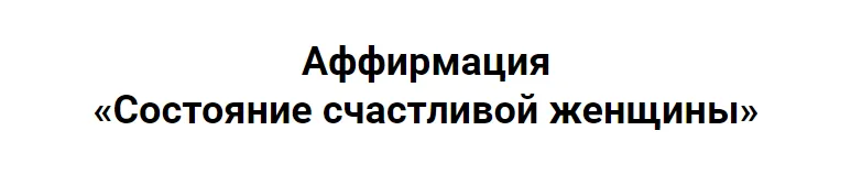 Скачать курс «Состояние счастливой женщины (Сергей Хохлов)» — слив курса