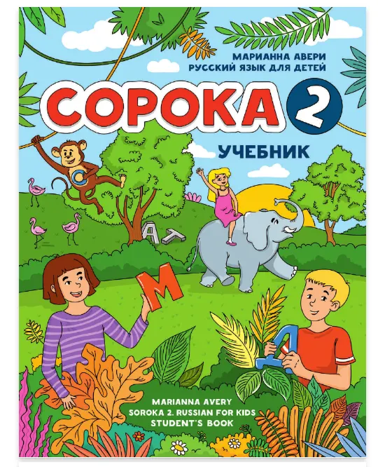 Скачать курс «Сорока 2. Русский язык для детей. Учебник (Марианна Авери)» — слив курса