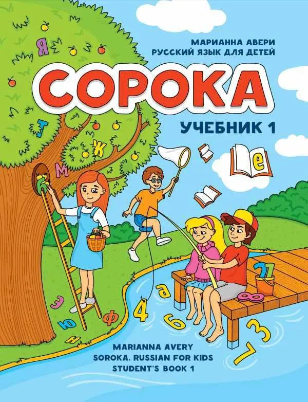 Скачать курс «Сорока. Учебник 1 (Марианна Авери)» — слив курса