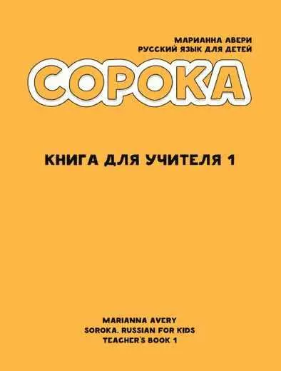 Скачать курс «Сорока. Книга для учителя 1 (Марианна Авери)» — слив курса