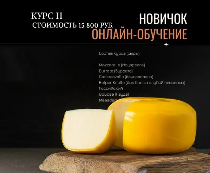 Скачать курс «[СорокаСыр] Настоящая школа сыроделия. Курс 2 (Жанна Дементьева)» — слив курса