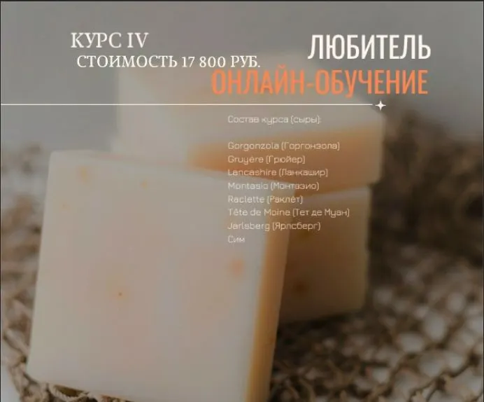 Скачать курс «[СорокаСыр] Настоящая школа сыроделия. Курс 4 (Жанна Дементьева)» — слив курса