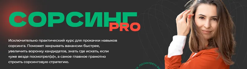 Скачать курс «Сорсинг PRO. Тариф Самостоятельный (Екатерина Солонченко)» — слив курса