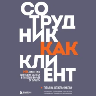 Скачать курс «Сотрудник как клиент. HR-маркетинг для успеха бизнеса и победы в борьбе за таланты. Аудиокнига (Татьяна Кожевникова)» — слив курса