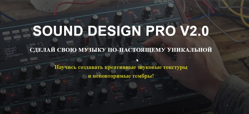Скачать курс «Sound Design Pro v2 (Денис Вареха)» — слив курса